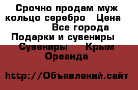 Срочно продам муж кольцо серебро › Цена ­ 2 000 - Все города Подарки и сувениры » Сувениры   . Крым,Ореанда